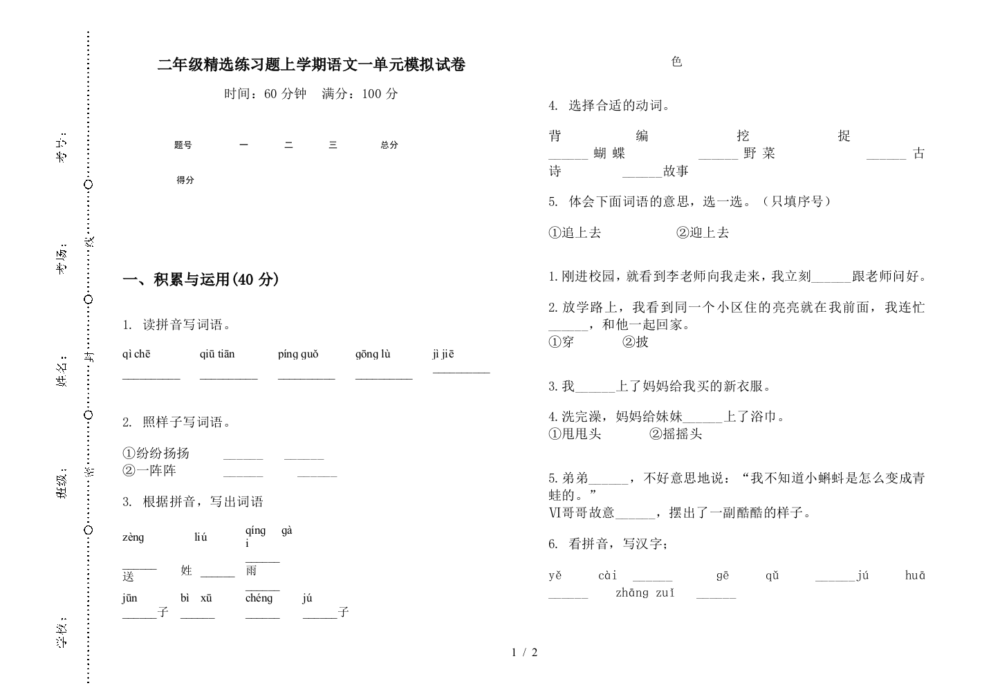 二年级精选练习题上学期语文一单元模拟试卷