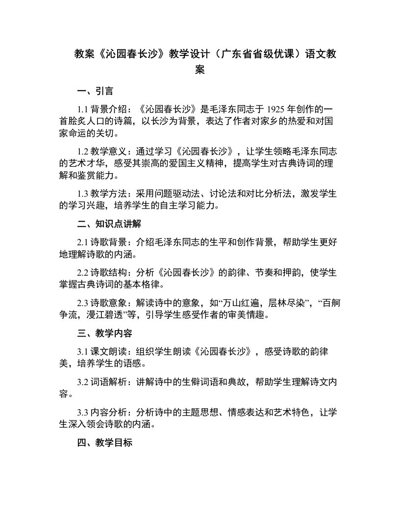 《沁园春长沙》教学设计(广东省省级优课)语文教案