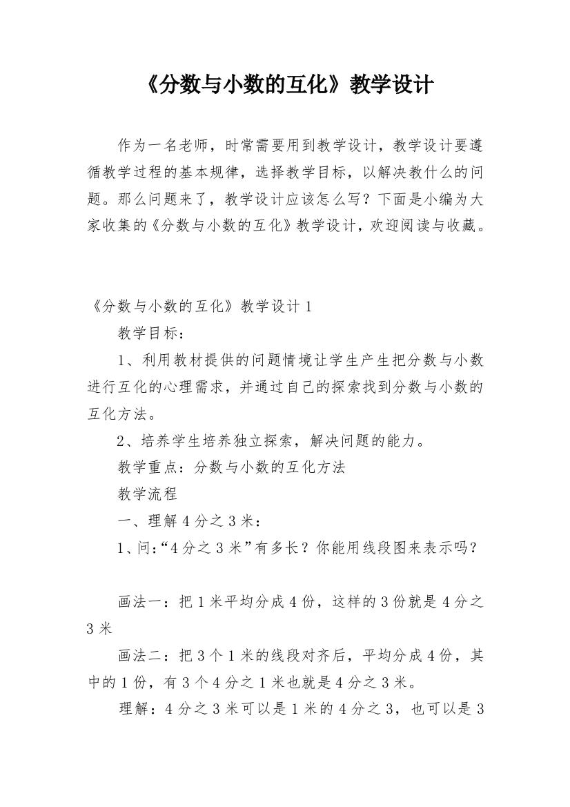 《分数与小数的互化》教学设计