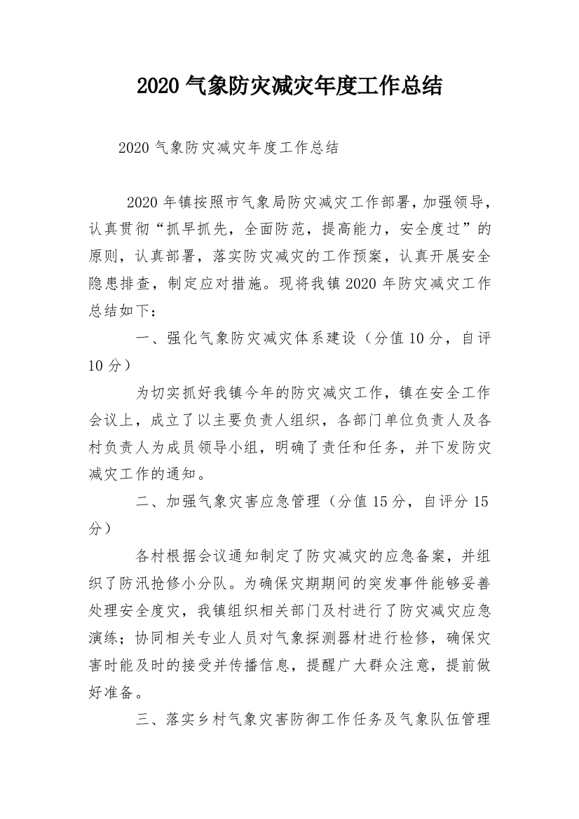 2020气象防灾减灾年度工作总结