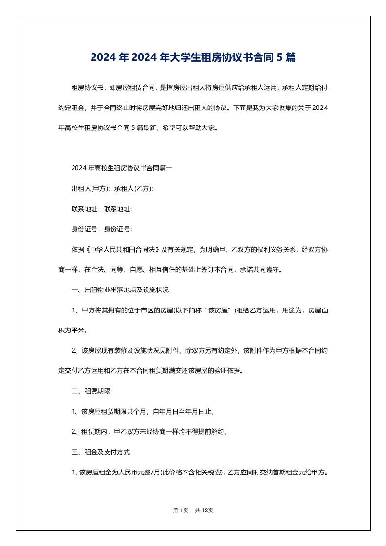 2024年2024年大学生租房协议书合同5篇