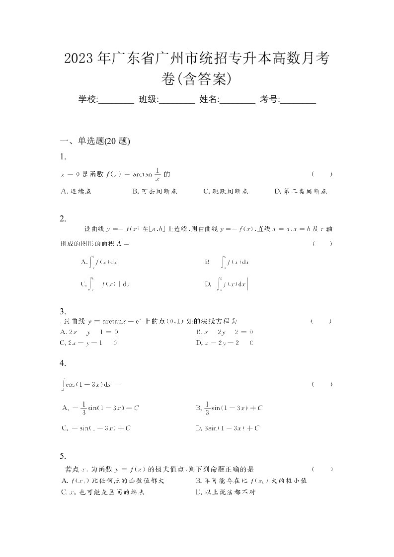 2023年广东省广州市统招专升本高数月考卷含答案