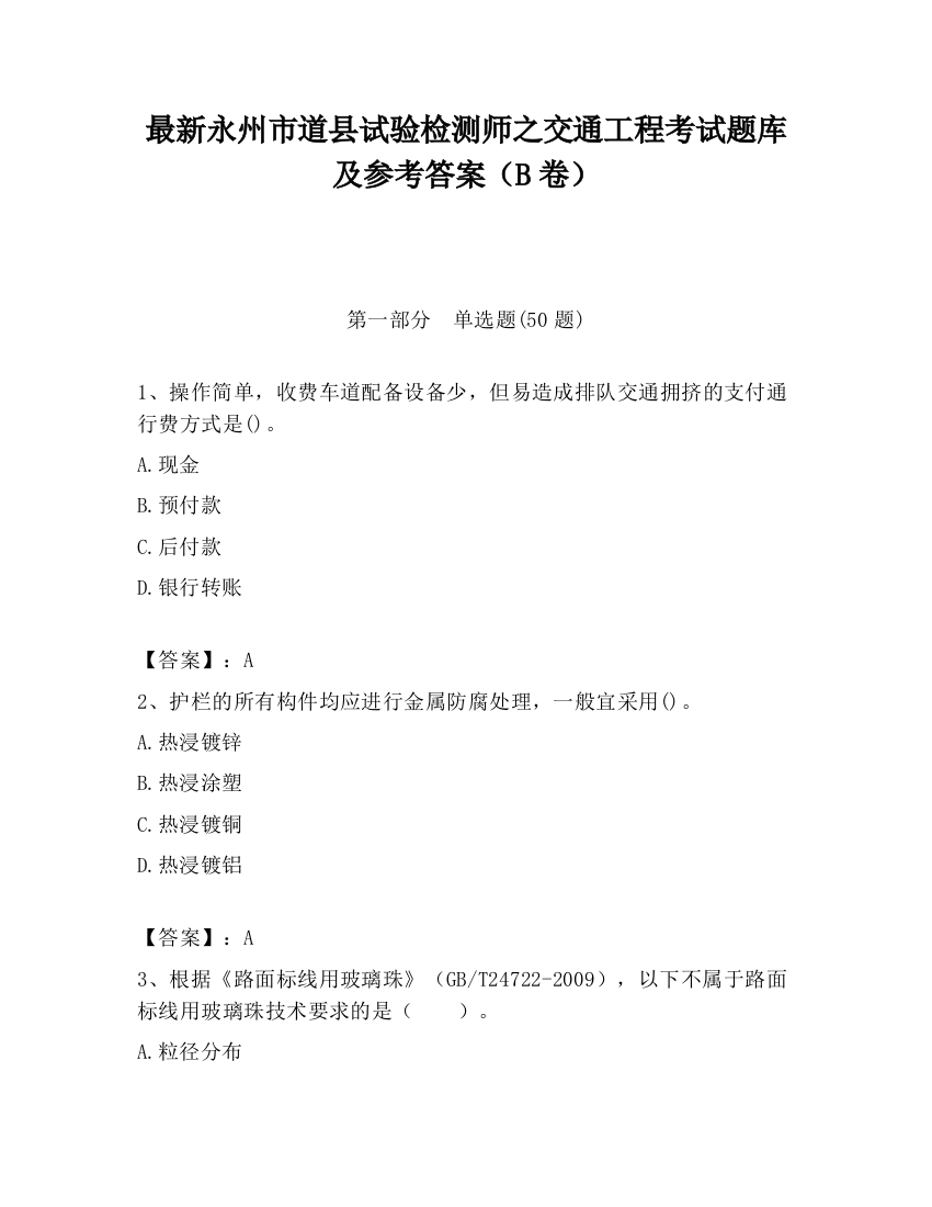 最新永州市道县试验检测师之交通工程考试题库及参考答案（B卷）