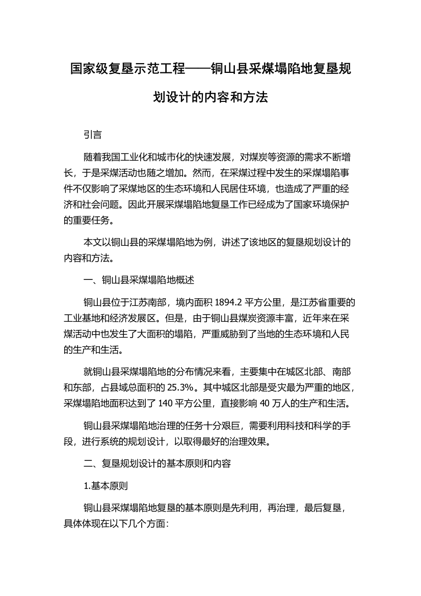 国家级复垦示范工程——铜山县采煤塌陷地复垦规划设计的内容和方法