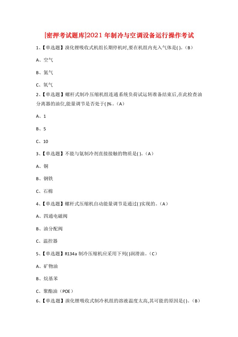 密押考试题库2021年制冷与空调设备运行操作考试