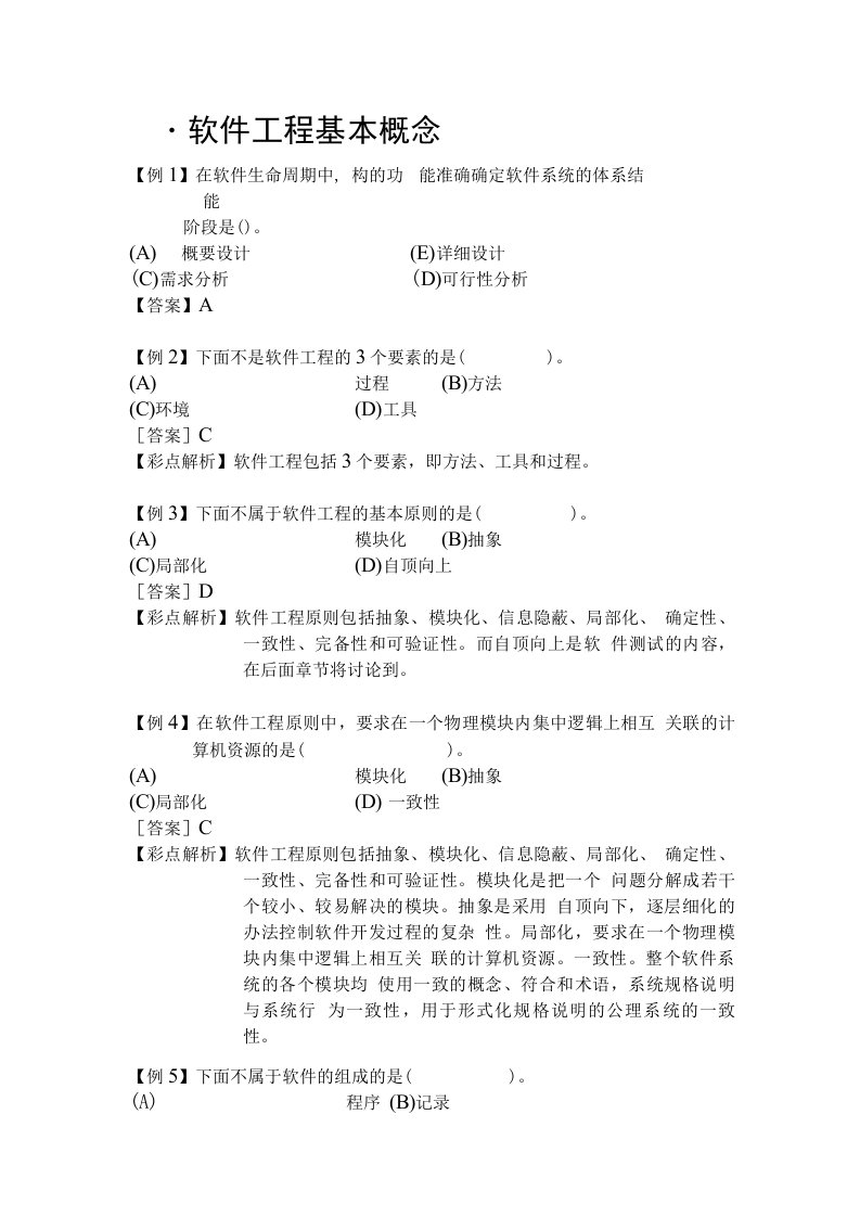 公务员考试专业科目计算机——软件工程习题