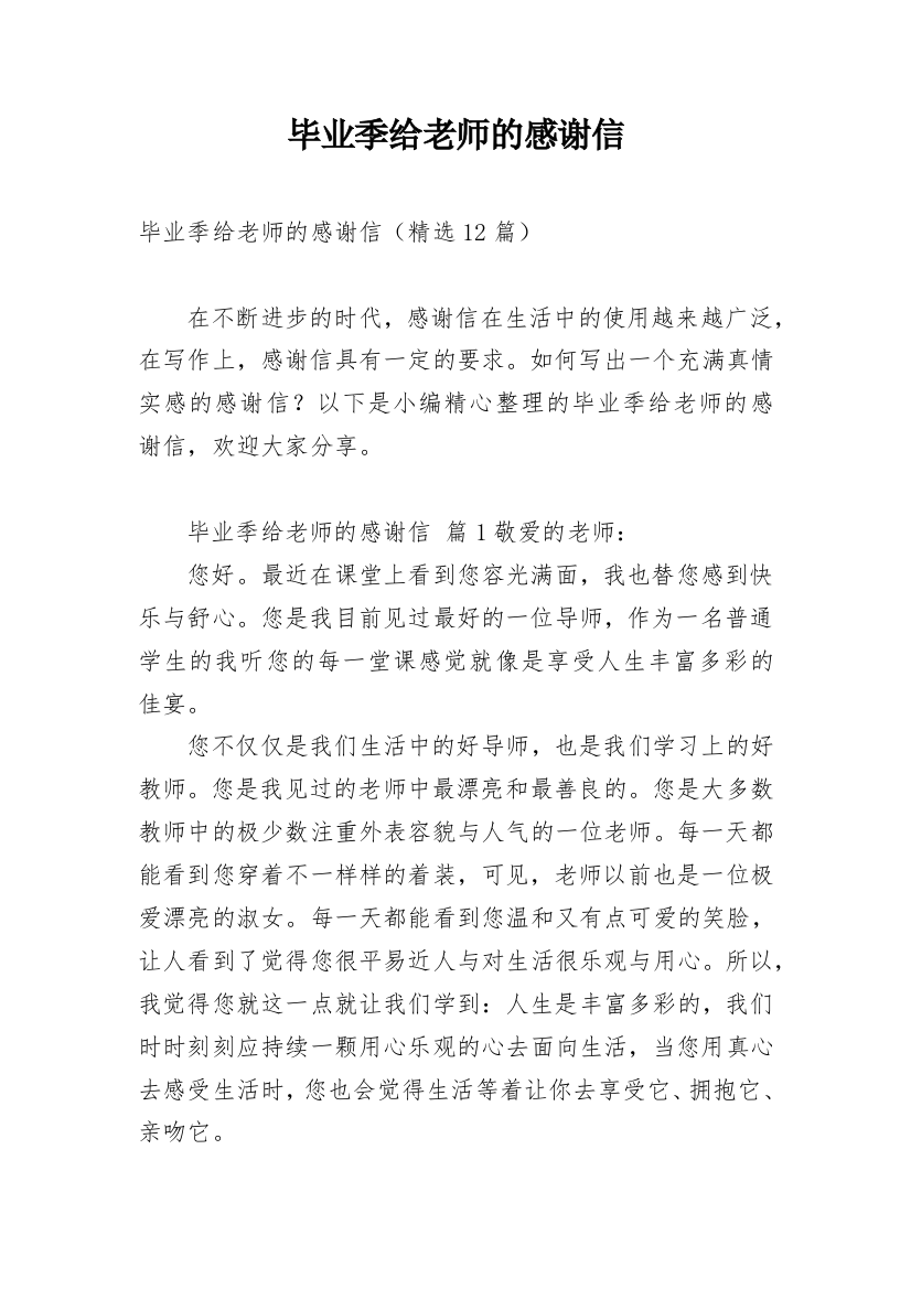 毕业季给老师的感谢信_1