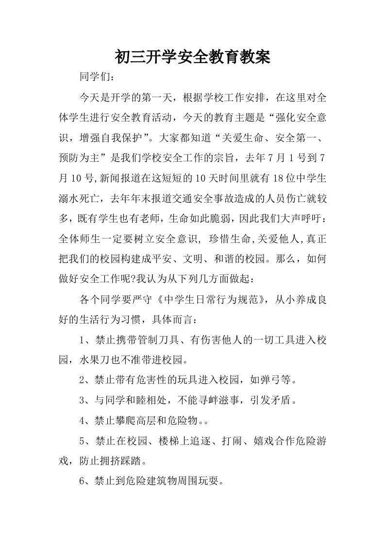 初三开学安全教育教案.docx