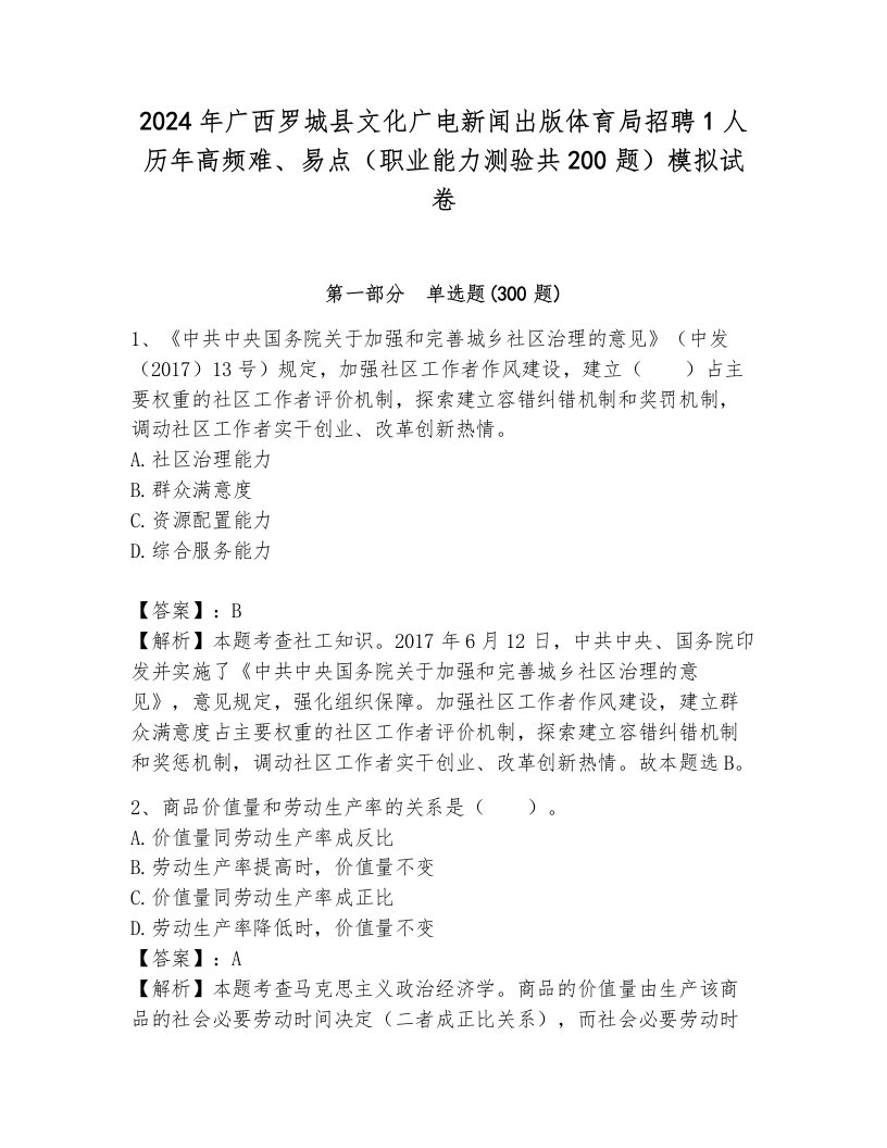 2024年广西罗城县文化广电新闻出版体育局招聘1人历年高频难、易点（职业能力测验共200题）模拟试卷及解析答案