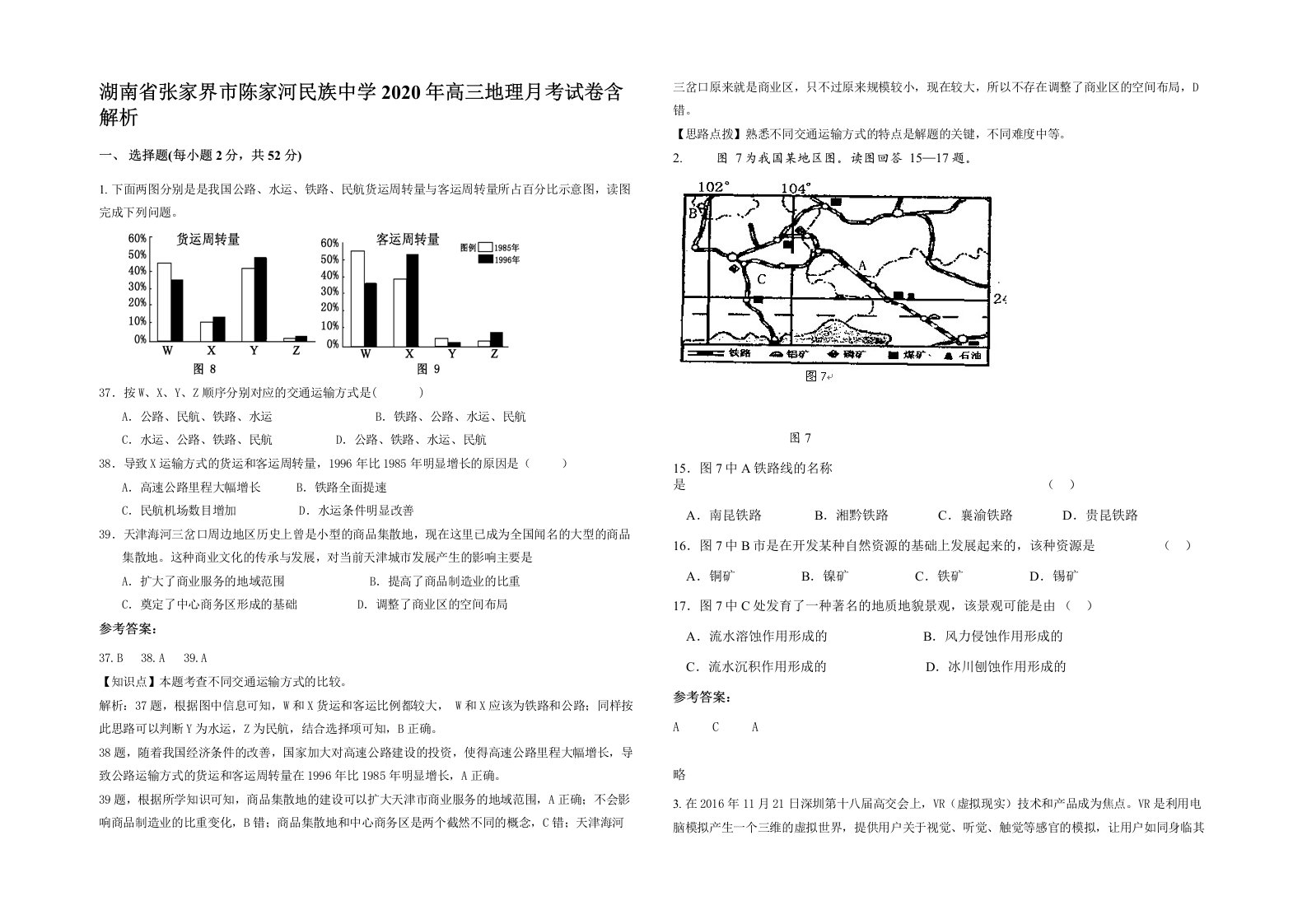 湖南省张家界市陈家河民族中学2020年高三地理月考试卷含解析