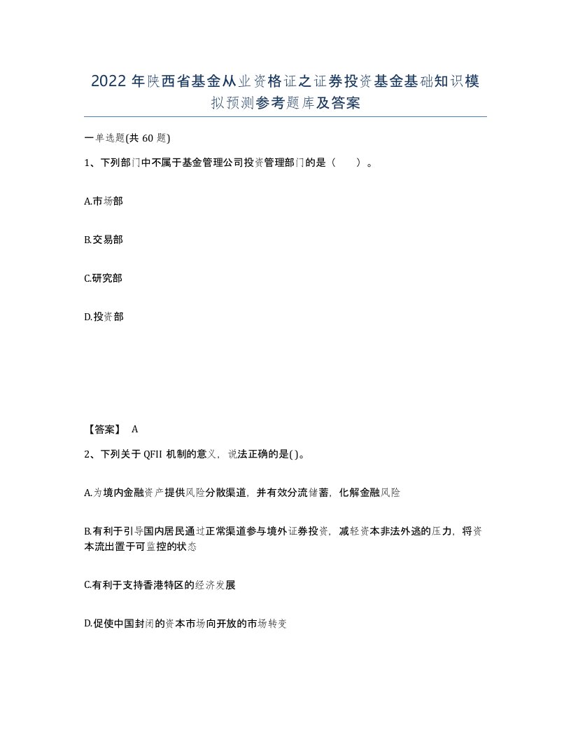 2022年陕西省基金从业资格证之证券投资基金基础知识模拟预测参考题库及答案