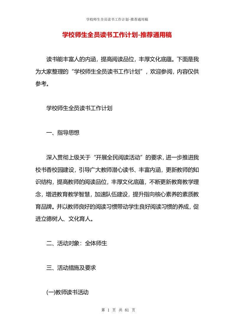 学校师生全员读书工作计划