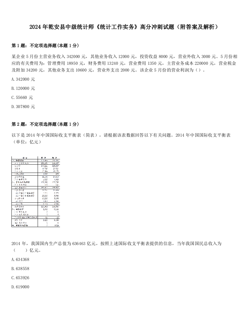 2024年乾安县中级统计师《统计工作实务》高分冲刺试题（附答案及解析）