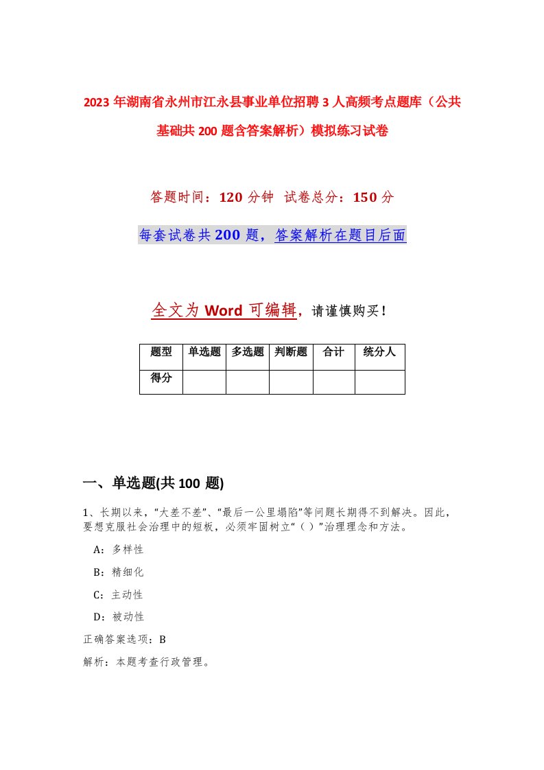 2023年湖南省永州市江永县事业单位招聘3人高频考点题库公共基础共200题含答案解析模拟练习试卷