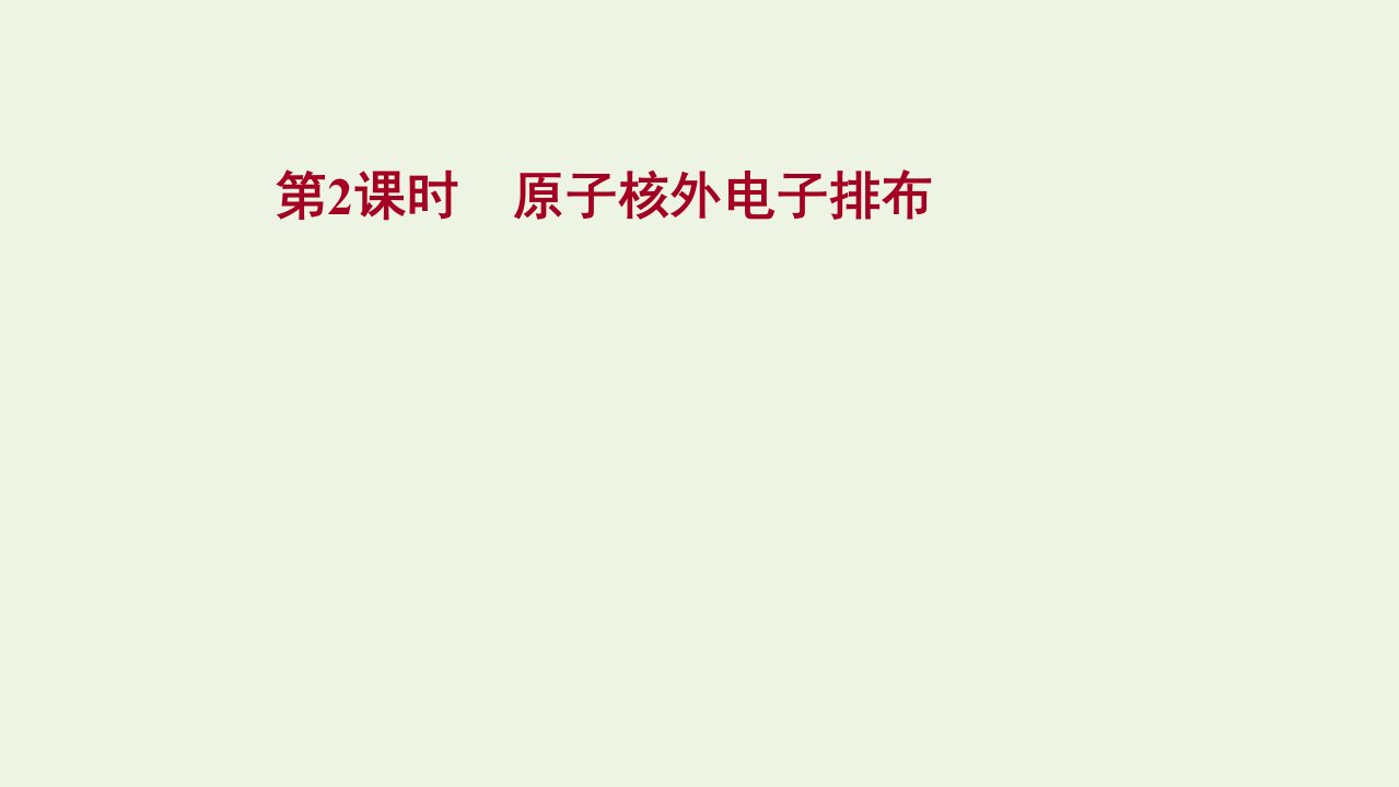 2021_学年新教材高中化学专题2研究物质的基本方法第三单元第2课时原子核外电子排布课件苏教版必修11