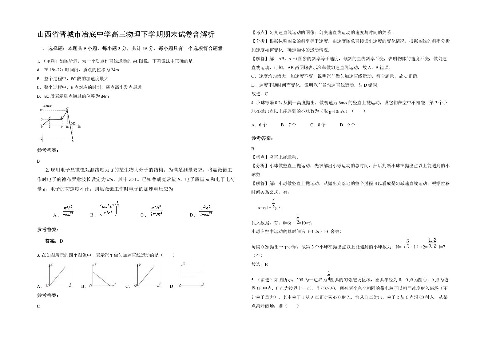 山西省晋城市冶底中学高三物理下学期期末试卷含解析