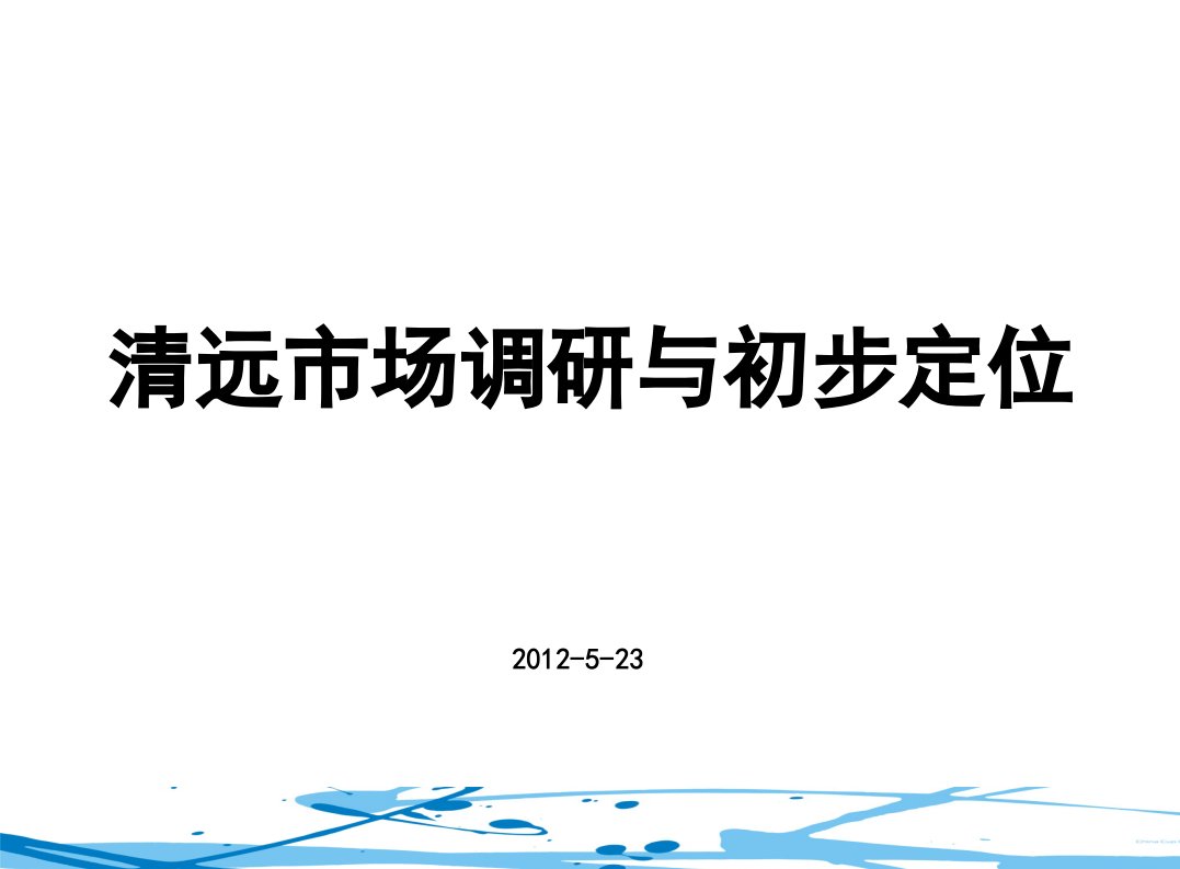 XXXX清远地块市场调研与初步定位