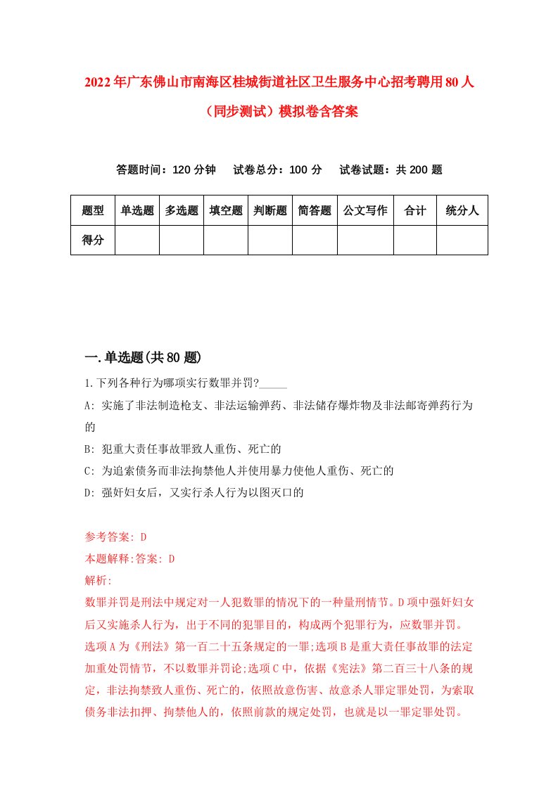 2022年广东佛山市南海区桂城街道社区卫生服务中心招考聘用80人同步测试模拟卷含答案2