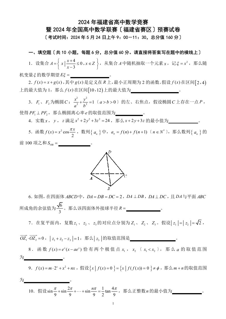 2024年全国高中数学联赛福建赛区预赛试题及参考答案