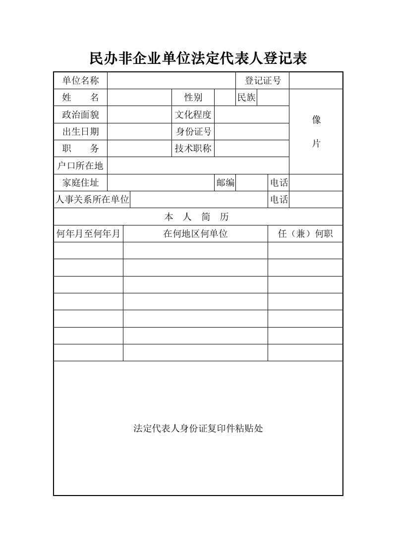 民办非企业单位法定代表人登记表