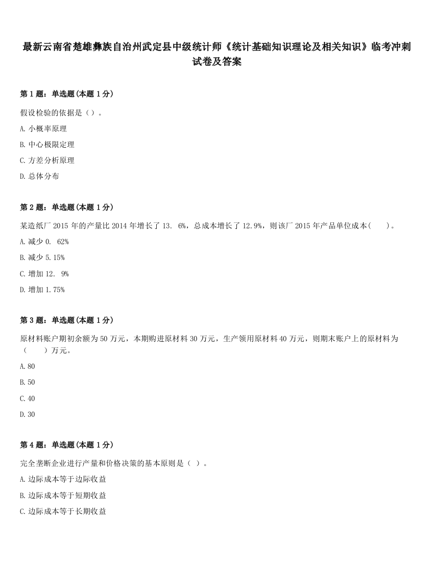 最新云南省楚雄彝族自治州武定县中级统计师《统计基础知识理论及相关知识》临考冲刺试卷及答案