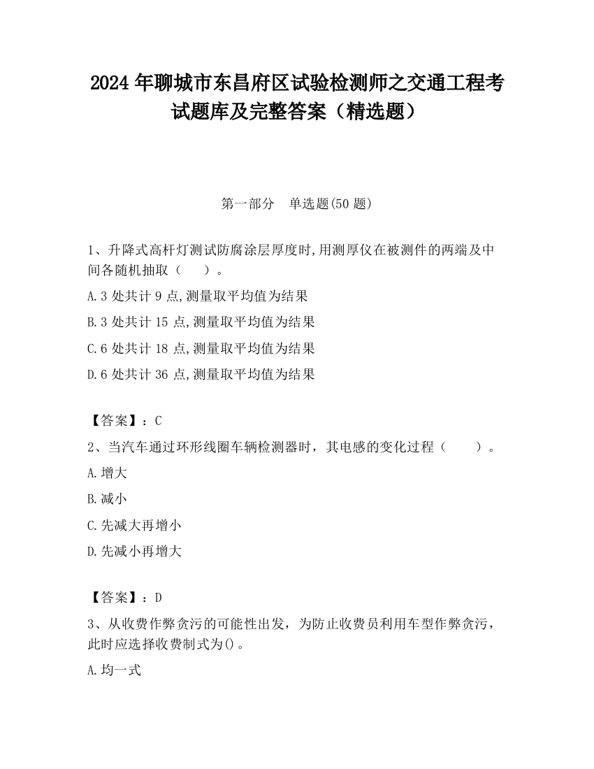 2024年聊城市东昌府区试验检测师之交通工程考试题库及完整答案（精选题）