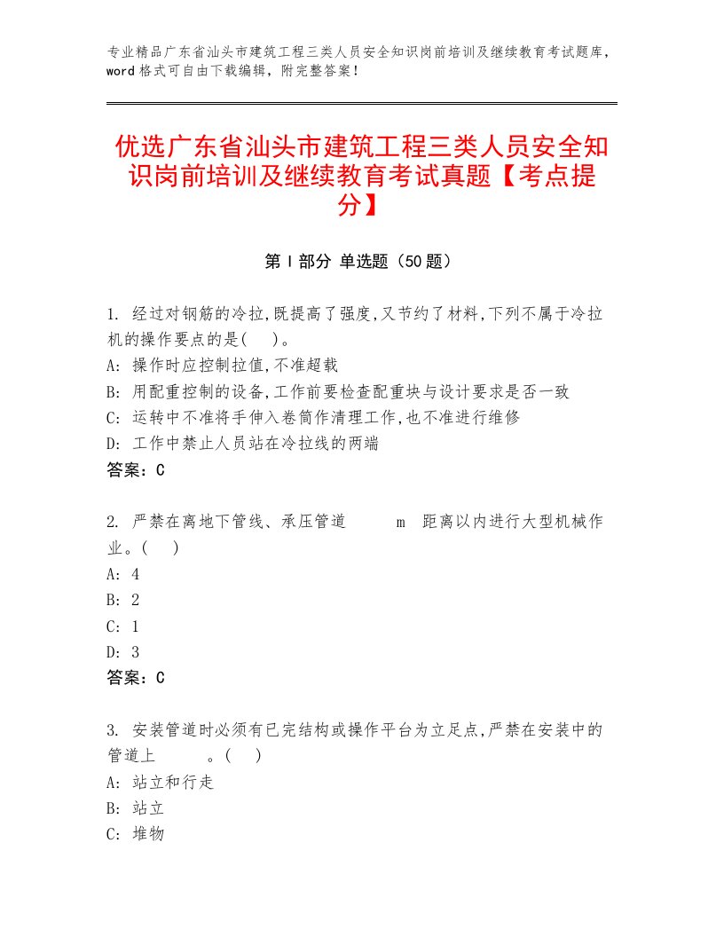 优选广东省汕头市建筑工程三类人员安全知识岗前培训及继续教育考试真题【考点提分】