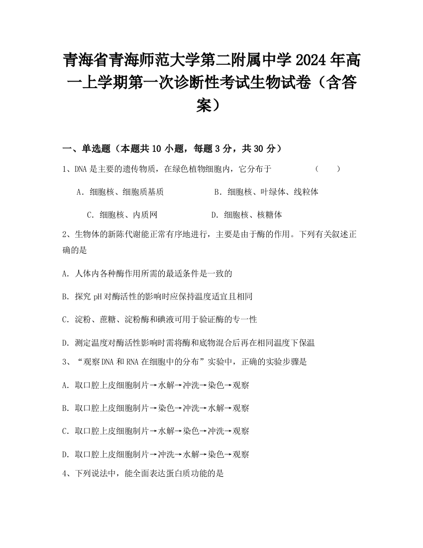 青海省青海师范大学第二附属中学2024年高一上学期第一次诊断性考试生物试卷（含答案）