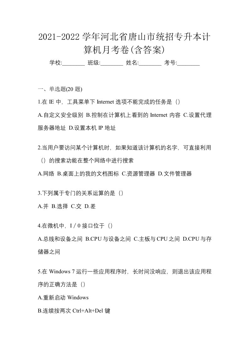 2021-2022学年河北省唐山市统招专升本计算机月考卷含答案