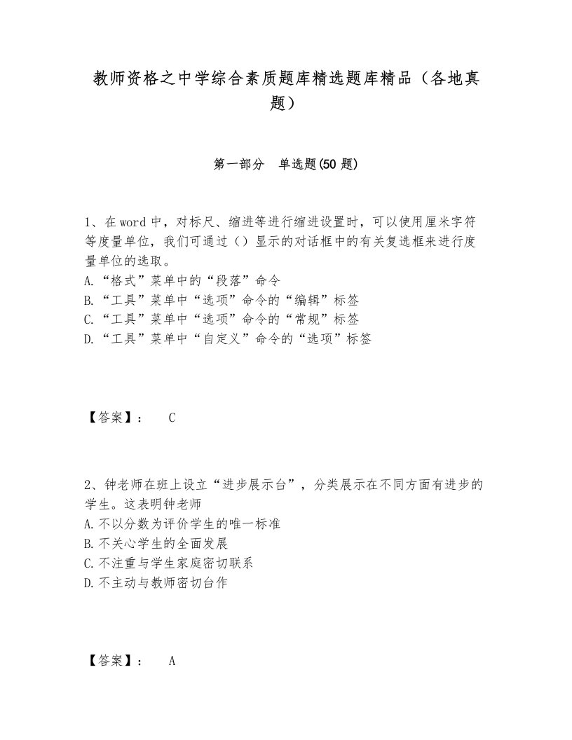 教师资格之中学综合素质题库精选题库精品（各地真题）