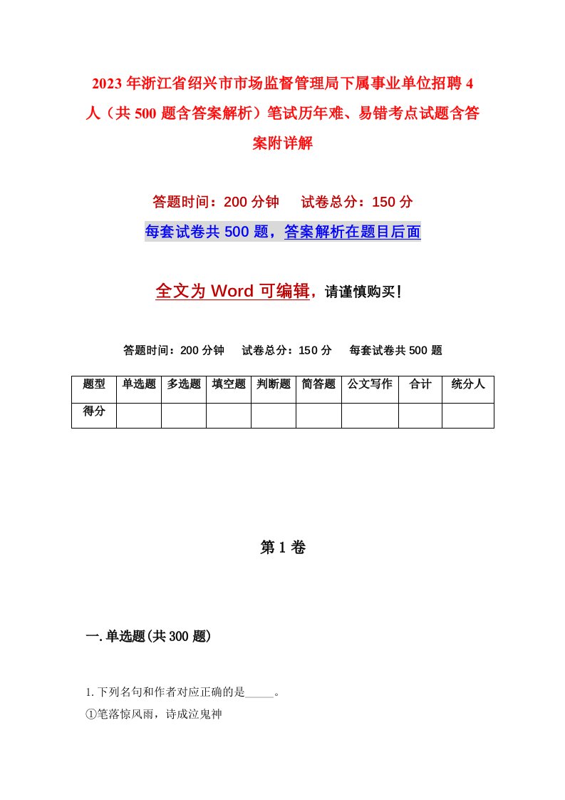 2023年浙江省绍兴市市场监督管理局下属事业单位招聘4人共500题含答案解析笔试历年难易错考点试题含答案附详解