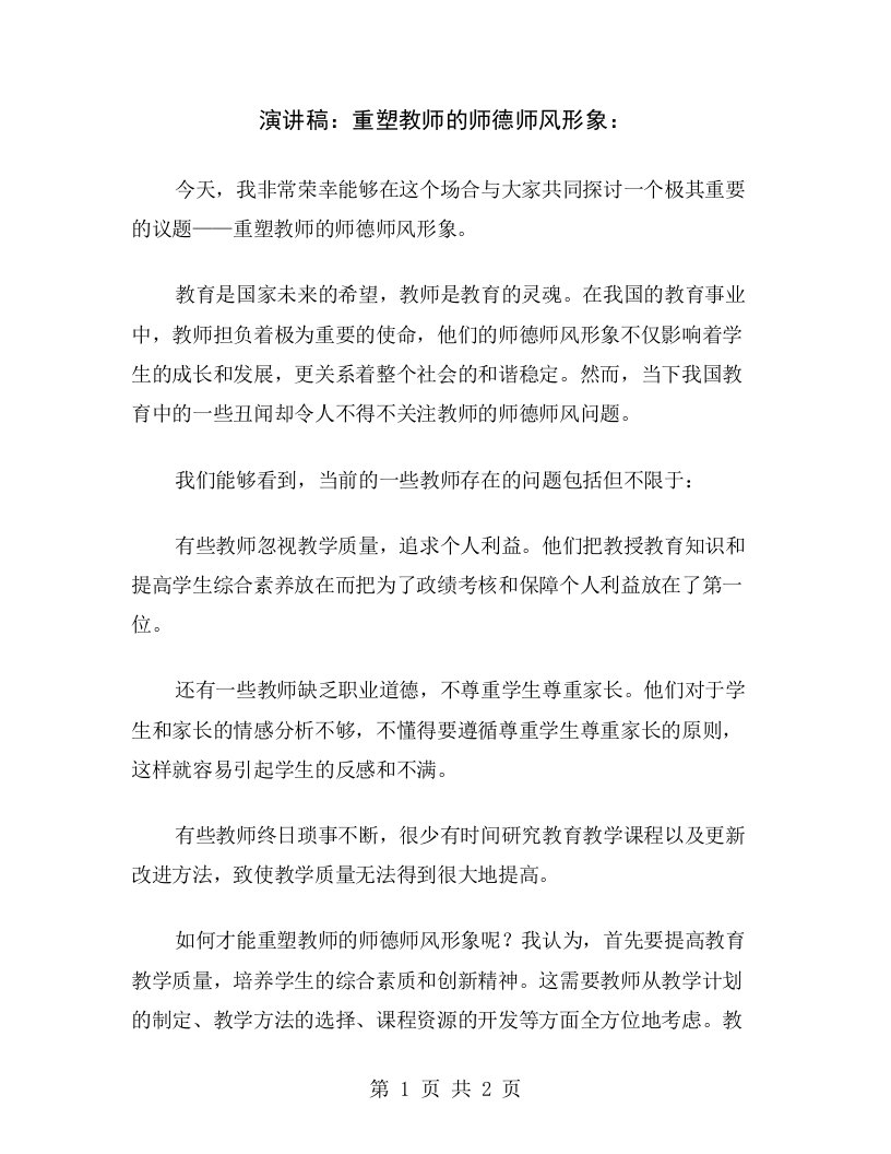 演讲稿：重塑教师的师德师风形象