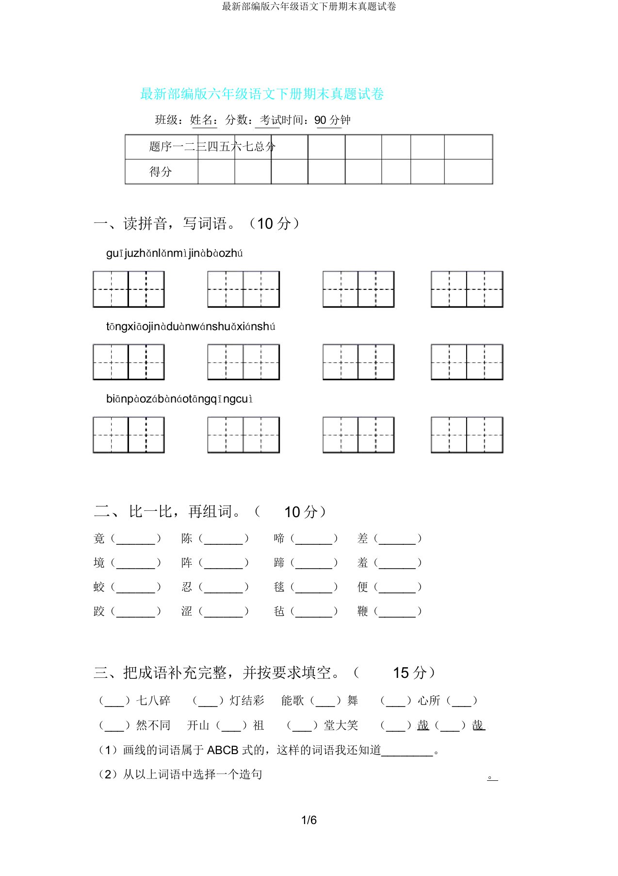 部编版六年级语文下册期末真题