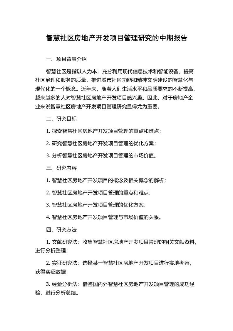 智慧社区房地产开发项目管理研究的中期报告