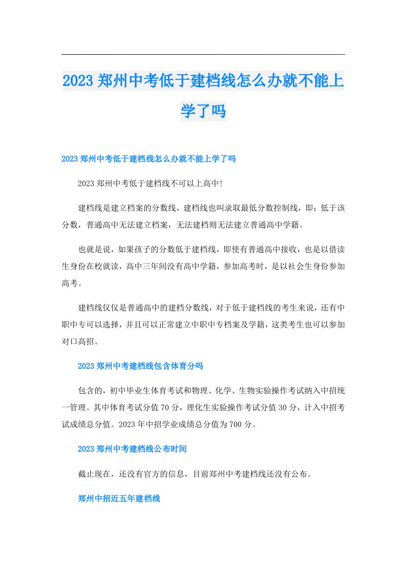 郑州中考低于建档线怎么办就不能上学了吗