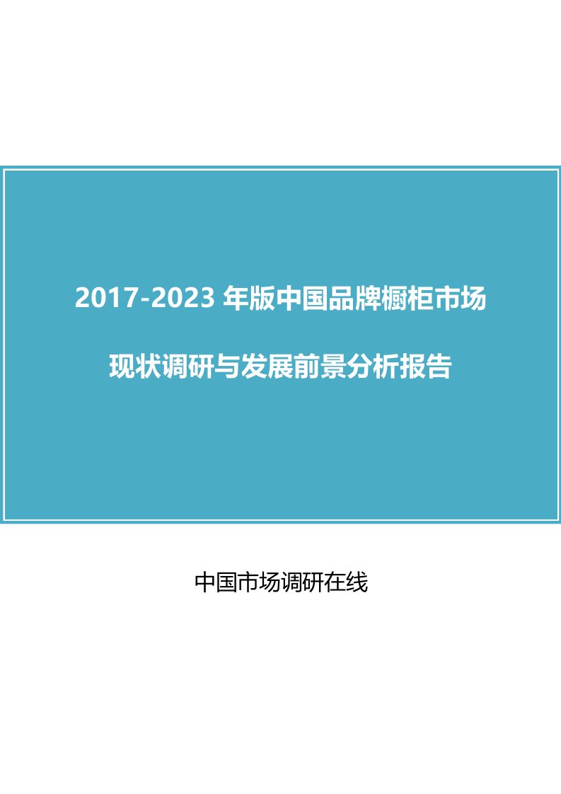 中国品牌橱柜市场调研报告