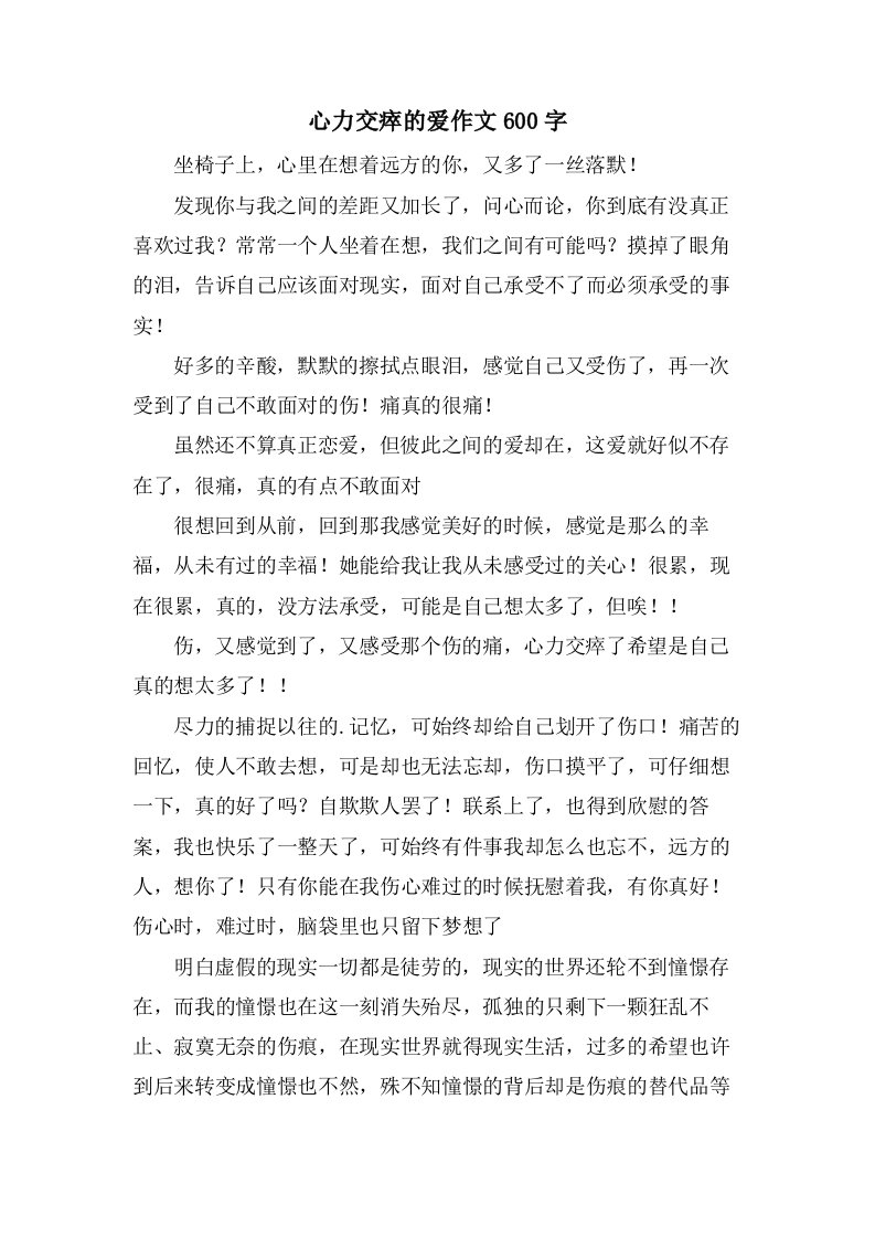 心力交瘁的爱作文600字