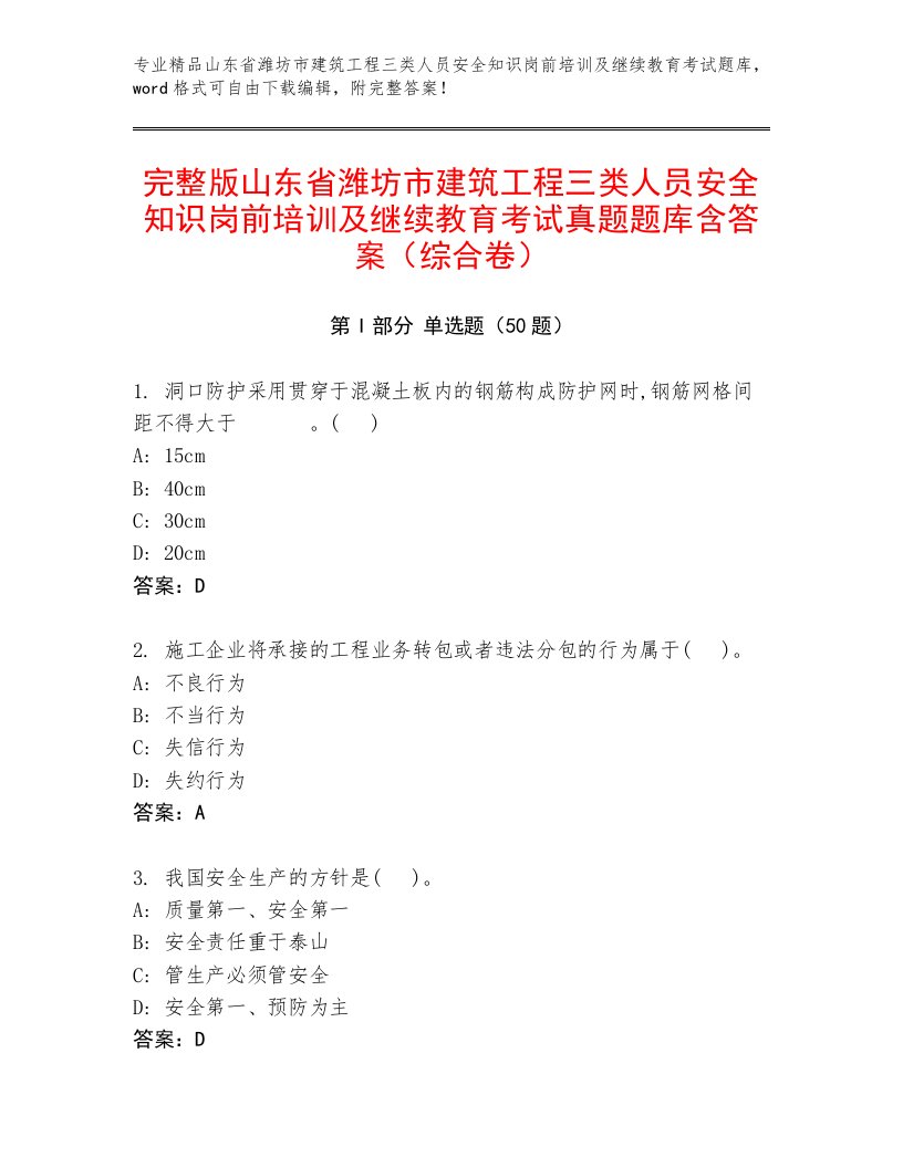 完整版山东省潍坊市建筑工程三类人员安全知识岗前培训及继续教育考试真题题库含答案（综合卷）