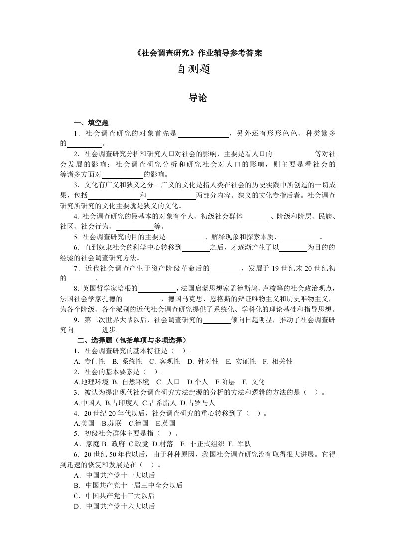 《社会调查研究》作业辅导参考答案