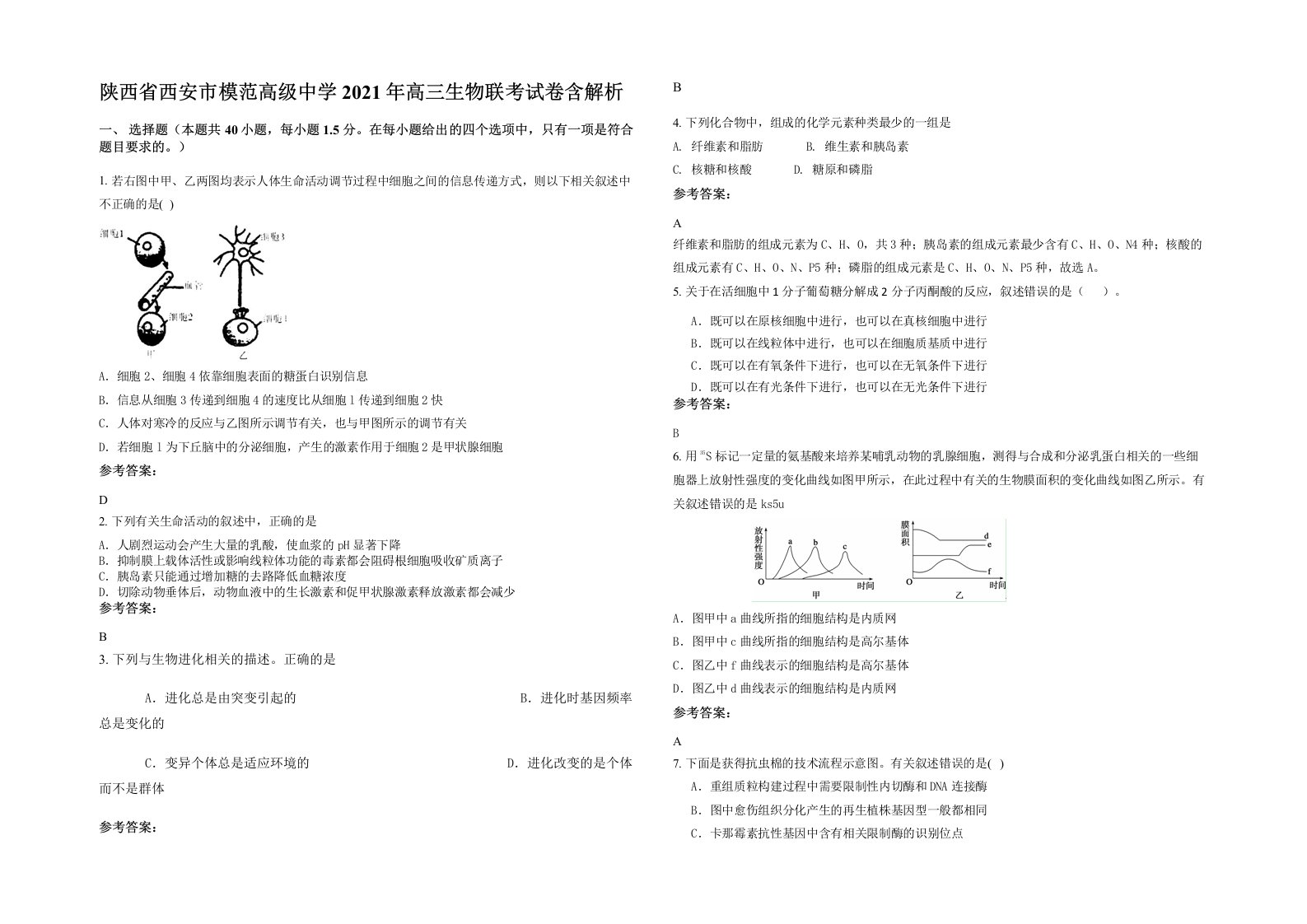 陕西省西安市模范高级中学2021年高三生物联考试卷含解析