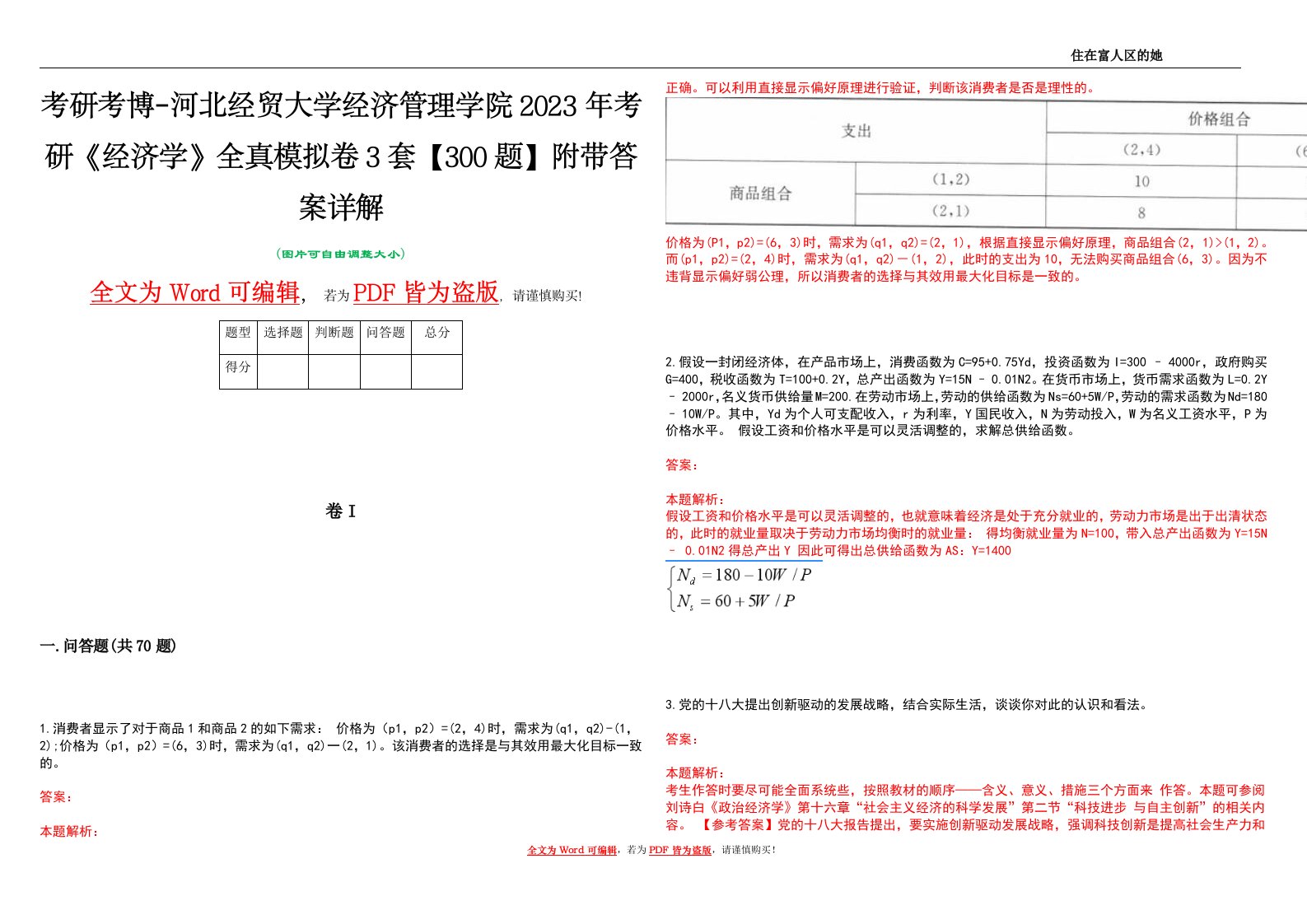 考研考博-河北经贸大学经济管理学院2023年考研《经济学》全真模拟卷3套【300题】附带答案详解V1.0