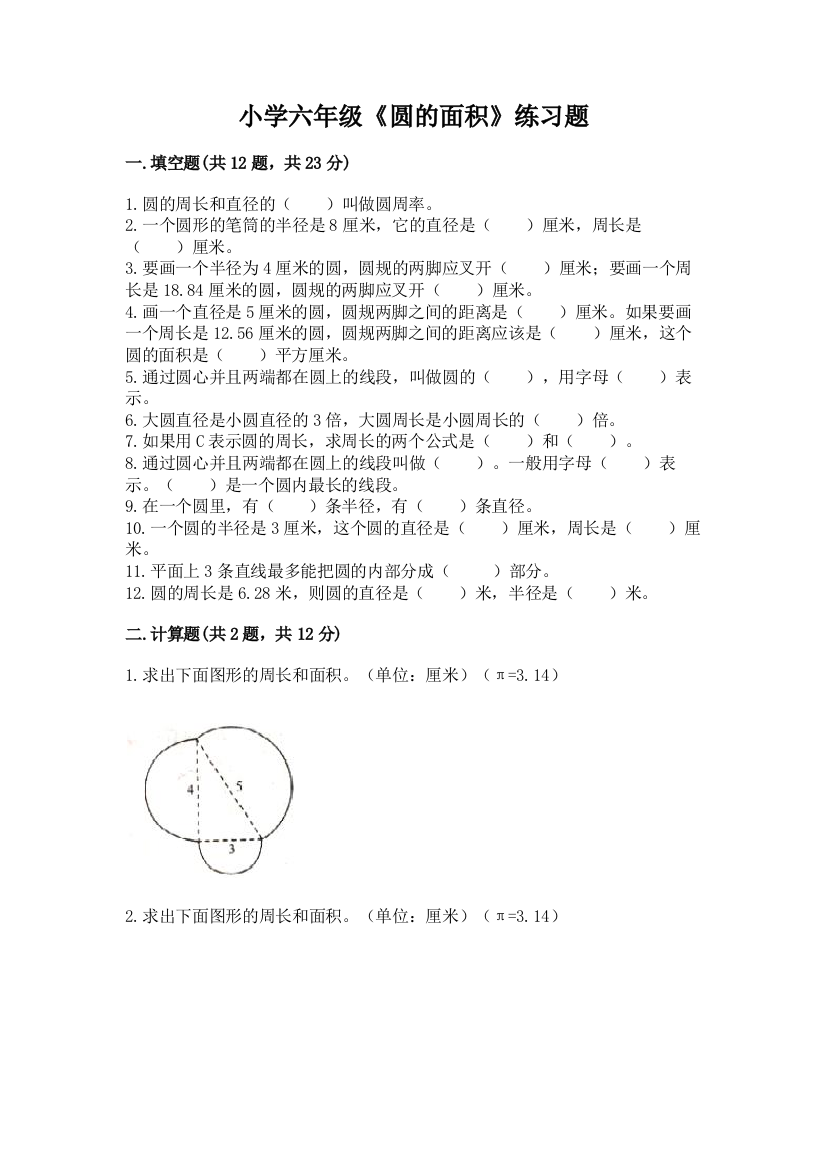 小学六年级《圆的面积》练习题精品(易错题)