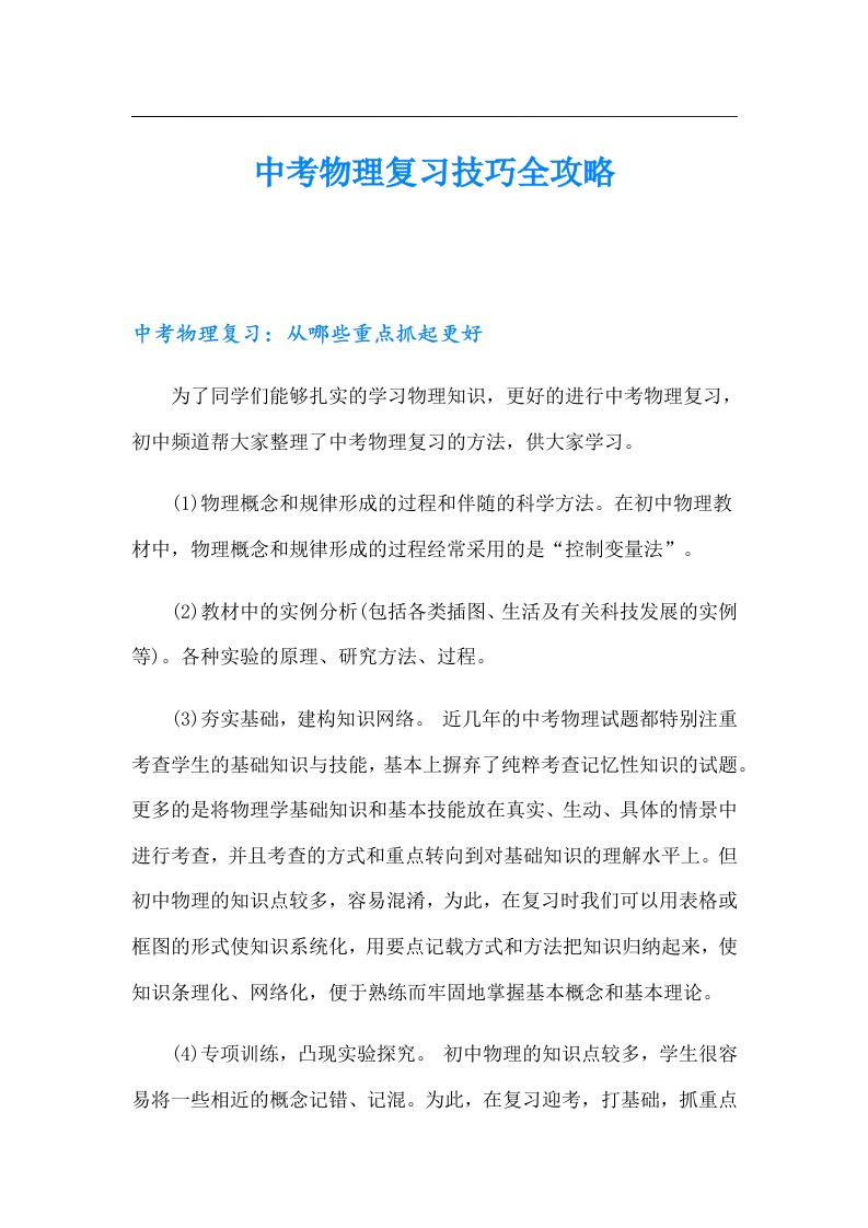 中考物理复习技巧全攻略