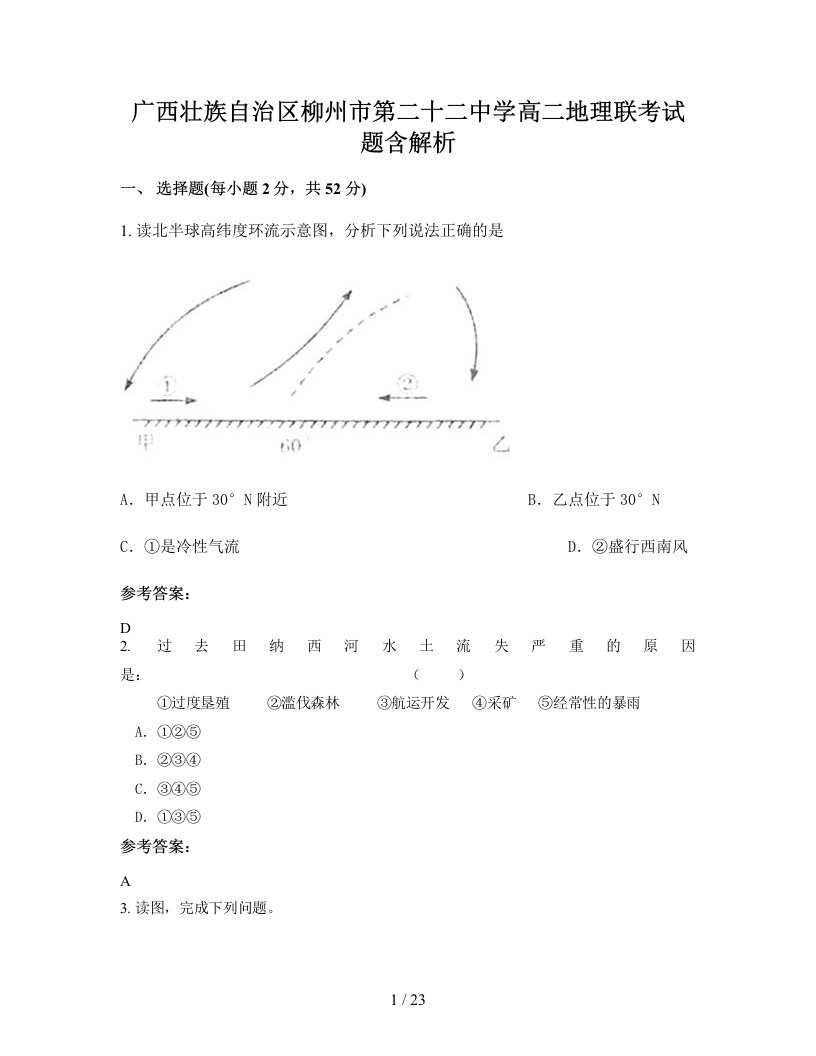 广西壮族自治区柳州市第二十二中学高二地理联考试题含解析