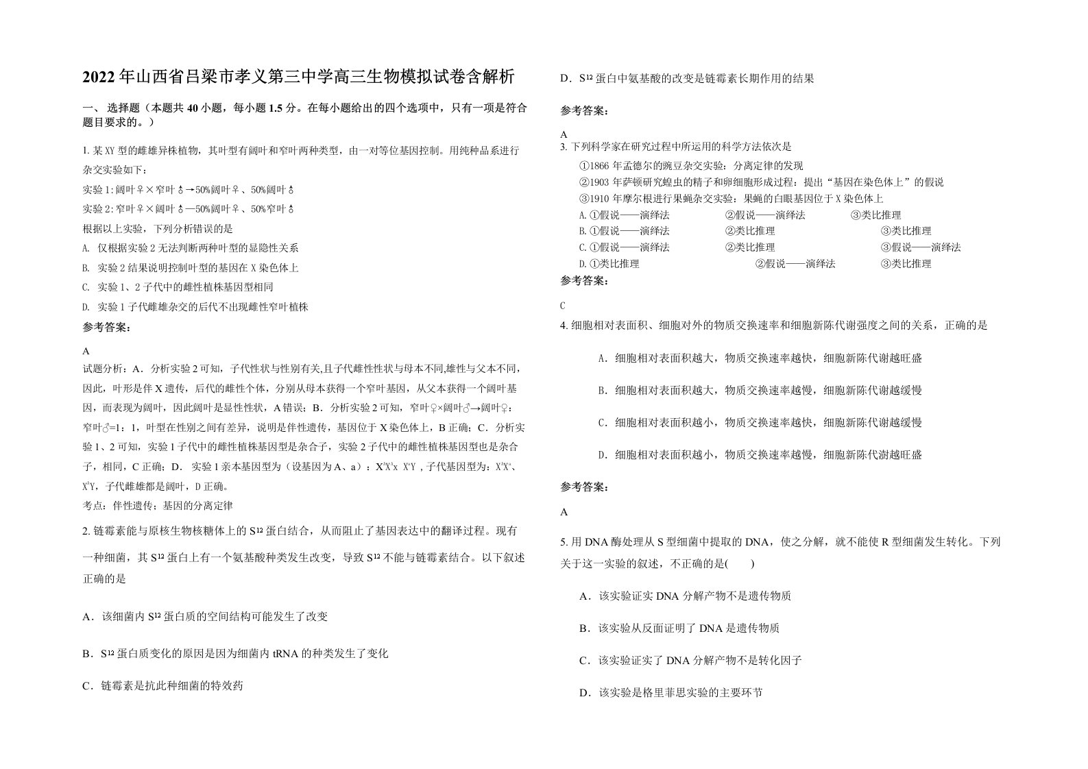 2022年山西省吕梁市孝义第三中学高三生物模拟试卷含解析