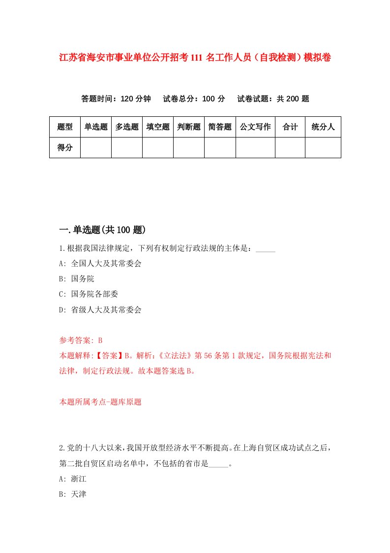 江苏省海安市事业单位公开招考111名工作人员自我检测模拟卷2