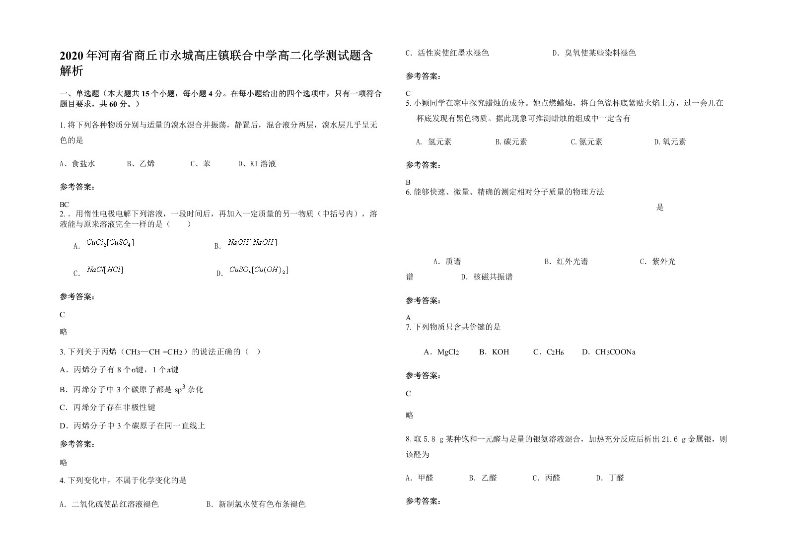 2020年河南省商丘市永城高庄镇联合中学高二化学测试题含解析