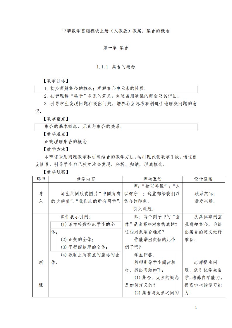 中职数学基础模块上册(人教版)教案：集合的概念