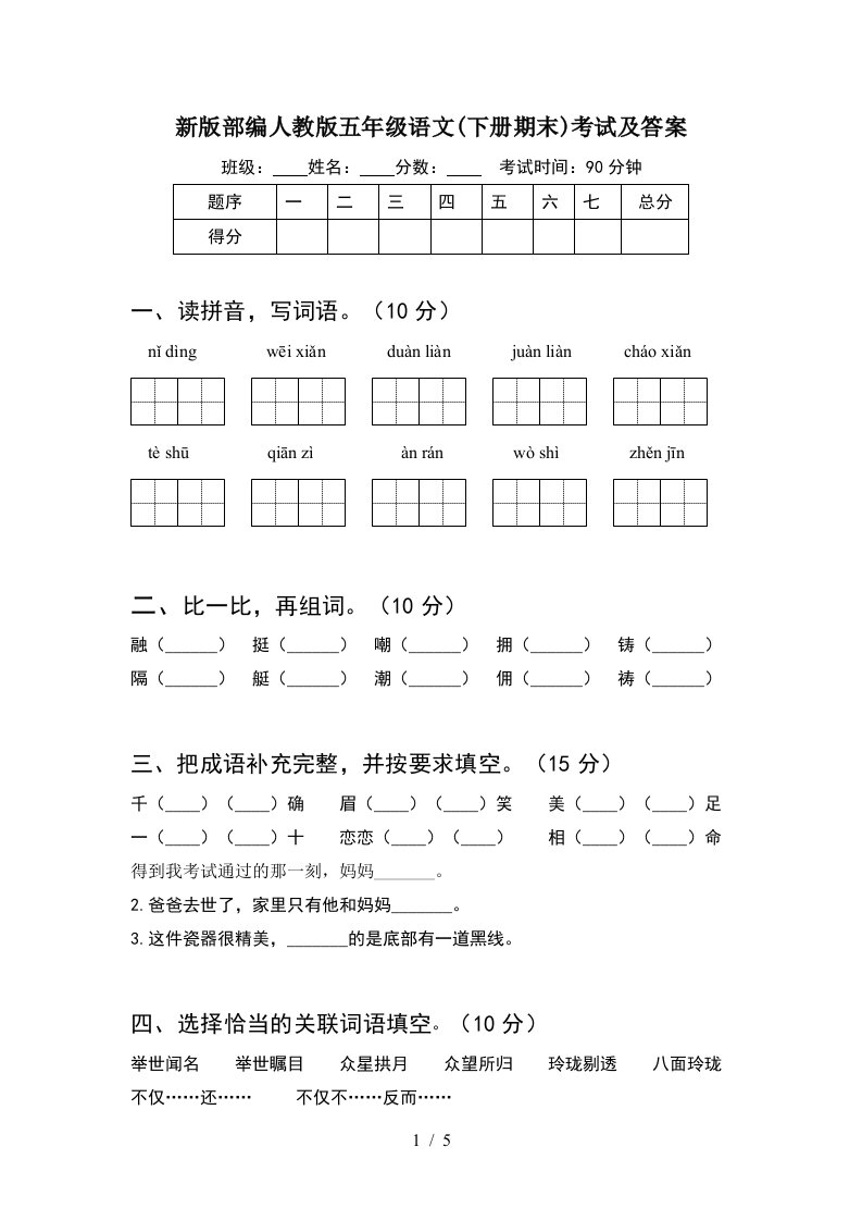 新版部编人教版五年级语文下册期末考试及答案