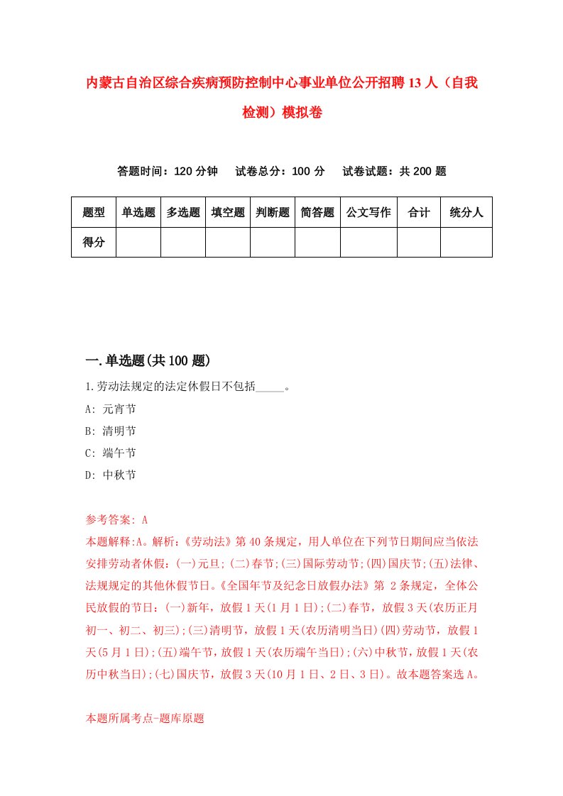 内蒙古自治区综合疾病预防控制中心事业单位公开招聘13人自我检测模拟卷第8套